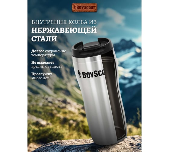 Термостакан BOYSCOUT 430 мл 61050