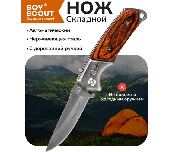 Cкладной автоматический нож BOYSCOUT 8.5/14.5см 61286