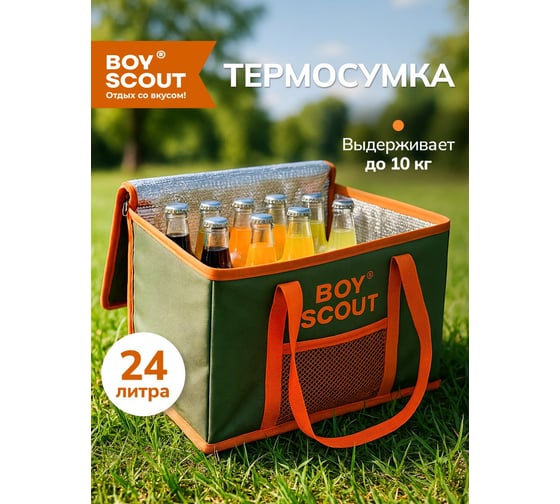 Термосумка BOYSCOUT 24 л 61053
