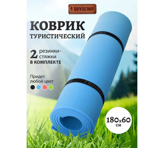 Туристический коврик BOYSCOUT 180х60х0.8 см 61141