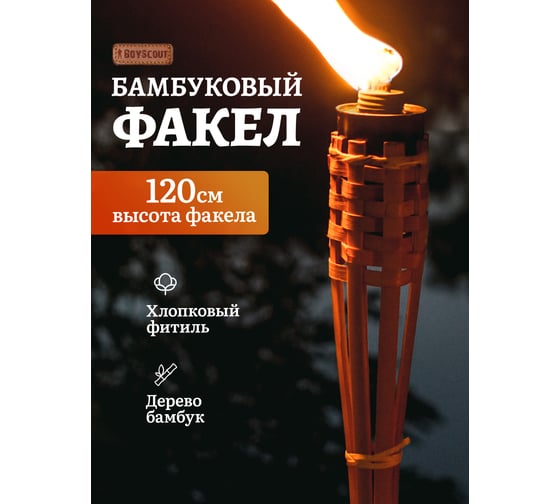 Бамбуковый факел BOYSCOUT 120 см 61410