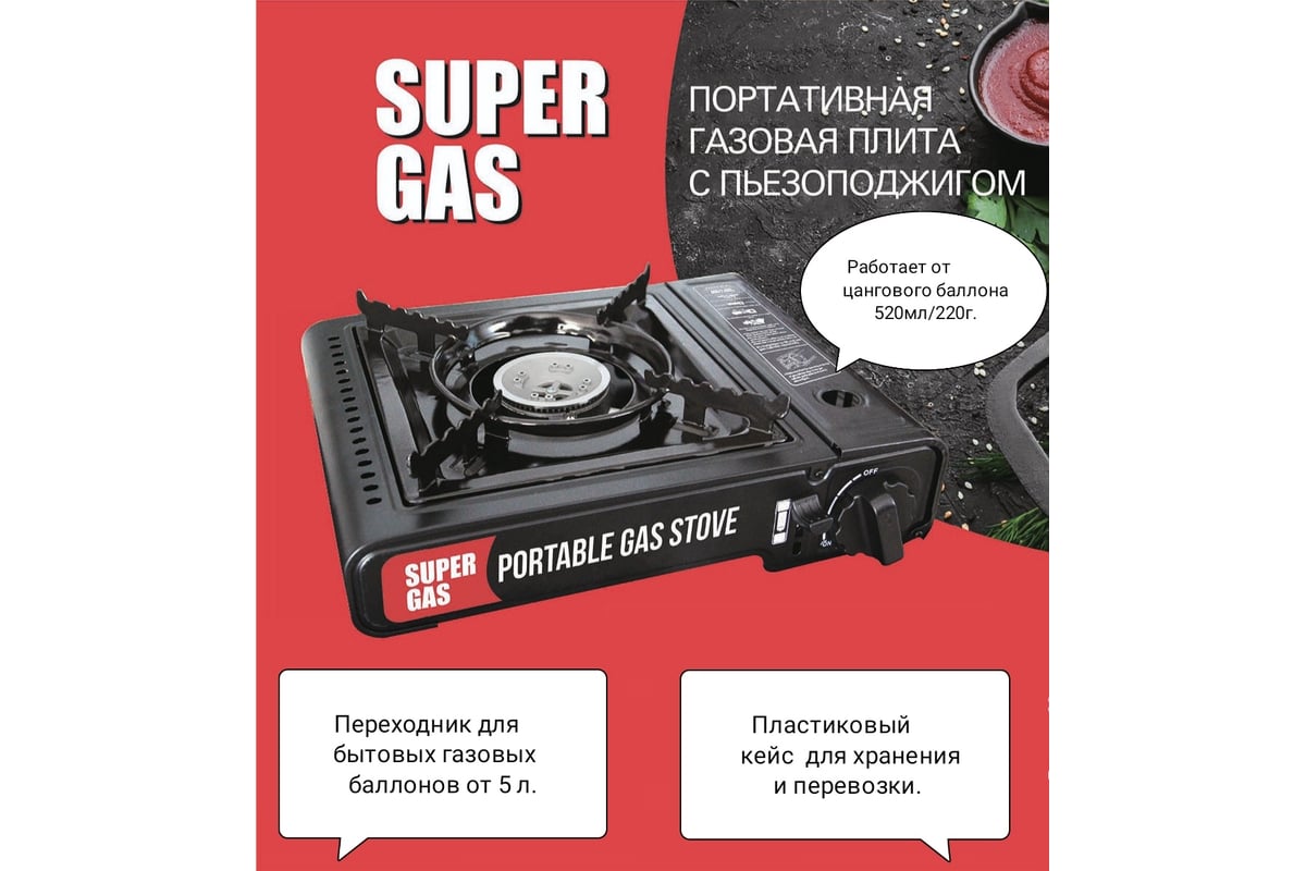 Туристическая газовая плита с пьезоподжигом SUPER GAS в пластиковом кейсе,  модель ZD6800 7321119000 - выгодная цена, отзывы, характеристики, фото -  купить в Москве и РФ