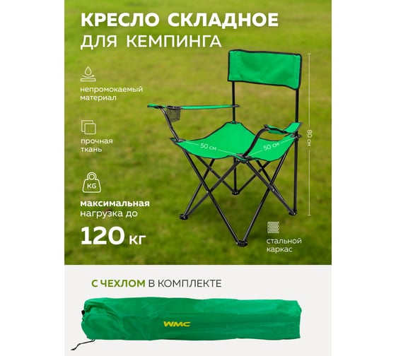 Складное кресло для кемпинга WMS Tools WMC-CH55-2 56228