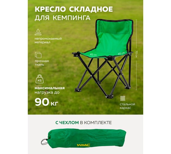 Складное кресло для кемпинга WMS Tools WMC-AFC-620