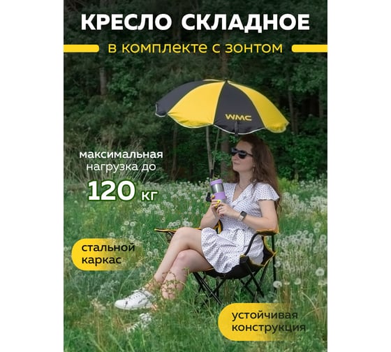 Складное кресло для кемпинга с зонтиком WMC TOOLS WMC-YYY03-2 52052