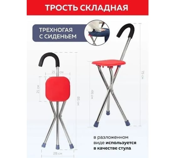 Складная 3-х ногая трость-стул WMC TOOLS L трости-850мм, высота посадочного места 450мм, размер посадочного места 210x210мм WMC-3L 52435