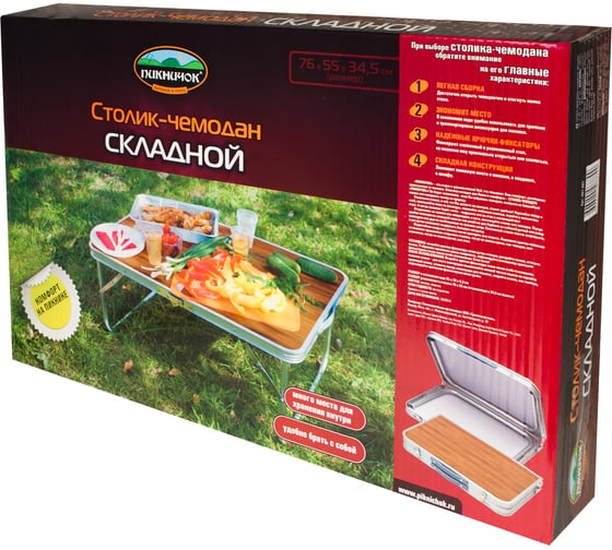 Складной столик-чемодан Пикничок 76 х 55 см 401-407