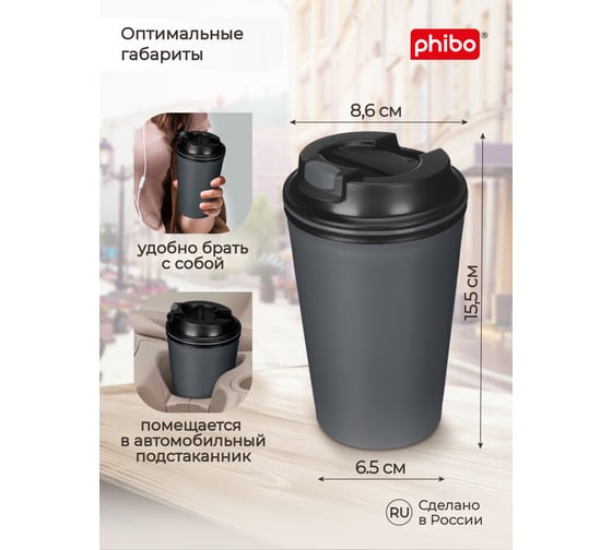 Термостакан с клапаном Phibo 350 мл, тёмно-серый 434260015