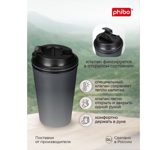 Термостакан с клапаном Phibo 350 мл, тёмно-серый 434260015