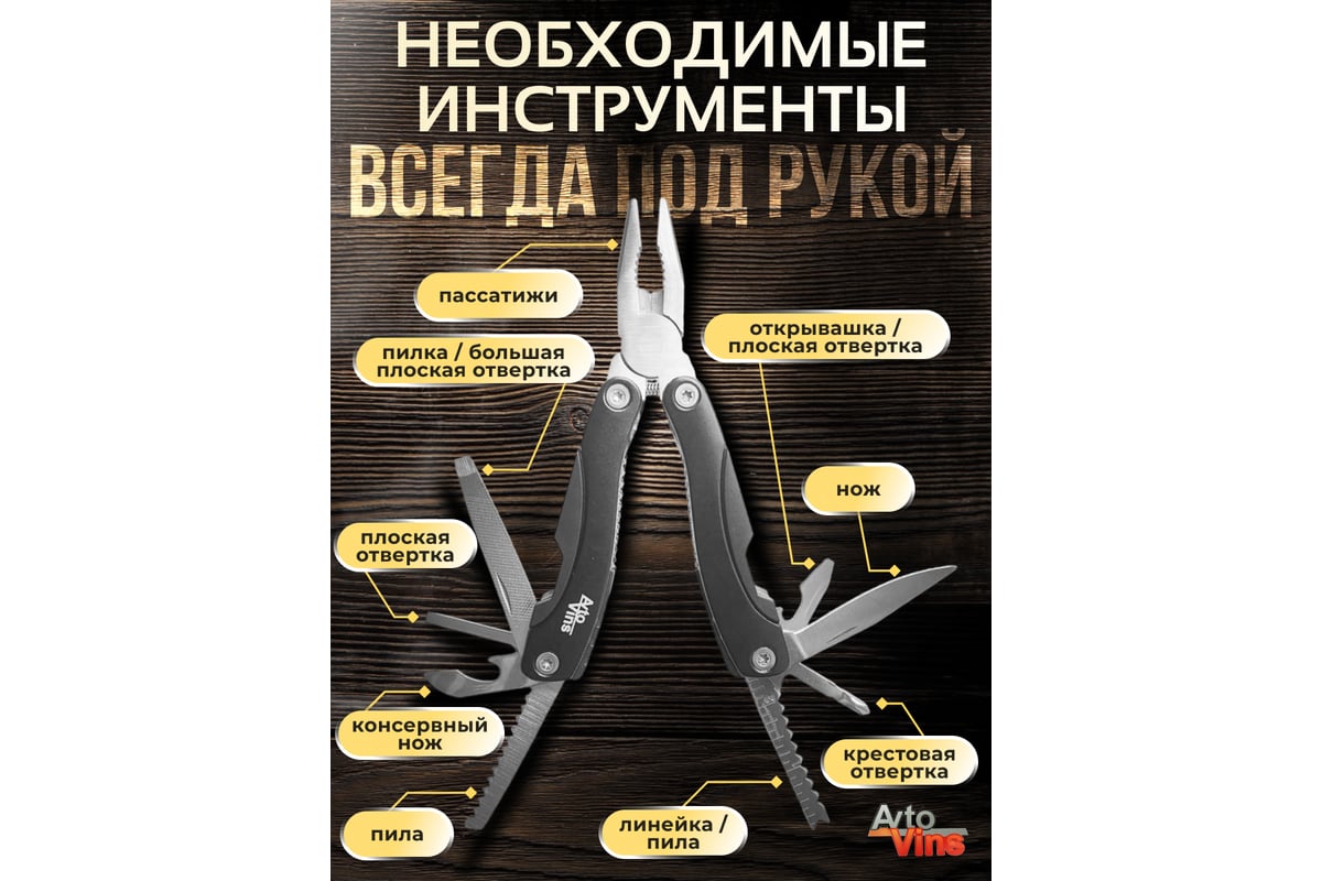 Мультитул-плоскогубцы Avto Vins mt-05 7317392