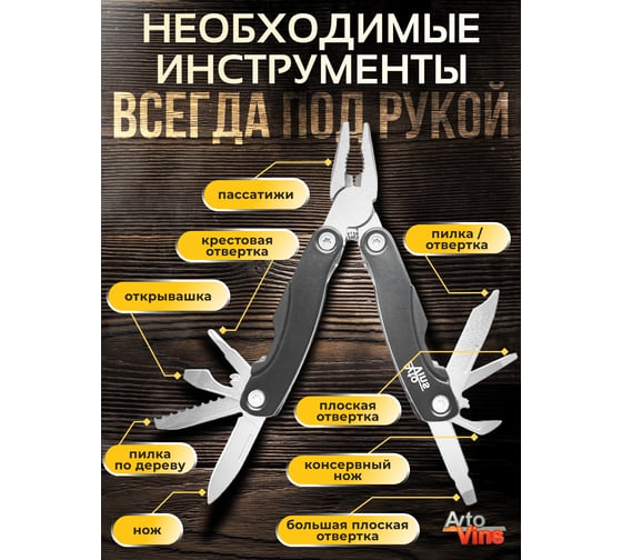 Мультитул-плоскогубцы Avto Vins mt-04 7317385