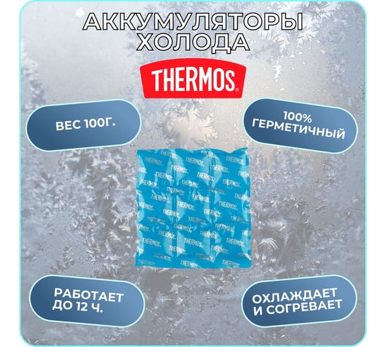 Аккумулятор холода и тепла THERMOS Ice Mat 3x3 15.2х14.7 см 451095