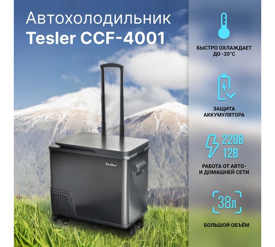 Автохолодильник TESLER CCF-4001 00000202769