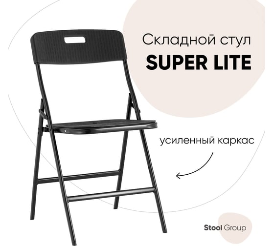 Cкладной садовый|банкетный cтул для кухни Стул Груп super lite, черный D15S N black