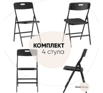 Стул для кухни складной садовый банкетный super lite n, черный (комплект 4 стула) Стул Груп D15S N black BOX