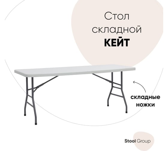 Складной пластиковый прямоугольный стол-книжка Стул Груп Кейт 182x74x74см, складные ножки C182S