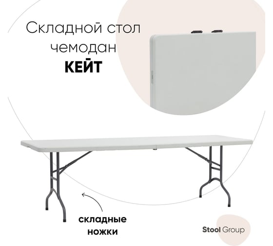 Складной пластиковый стол Стул Груп Кейт 242x74x74 см Z242S