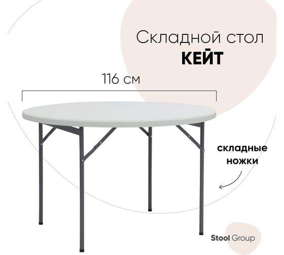 Складной круглый пластиковый стол Стул Груп Кейт 116/74 Y116