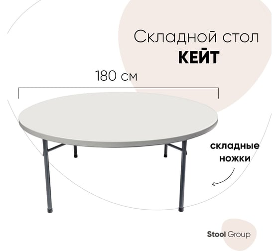 Складной круглый пластиковый стол Стул Груп Кейт 180/74 Y180