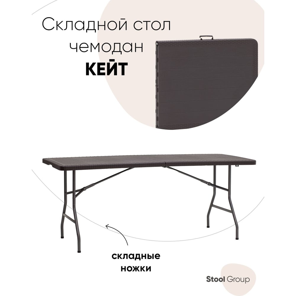Стол складной чемодан пластиковый кейт 182x74x74см коричневый Стул Груп ...