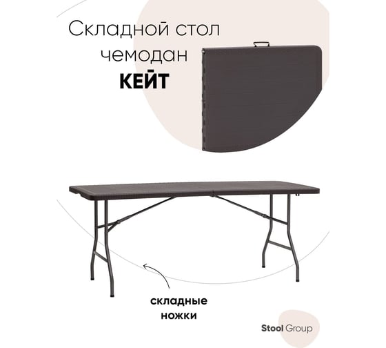 Пластиковый складной стол-чемодан Стул Груп Кейт 182x74x74см, коричневый MZ182