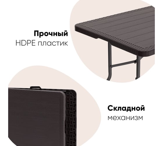 Пластиковый складной стол-чемодан Стул Груп Кейт 182x74x74см, коричневый MZ182