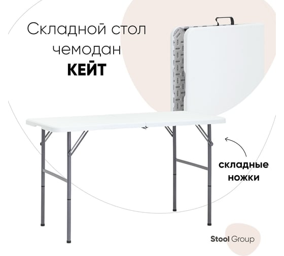 Складной пластиковый стол-чемодан Стул Груп кейт 122x61x74см, белый Z122-3X