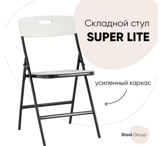 Складной садовый|банкетный стул для кухни Стул Груп super lite, белый D15S N white
