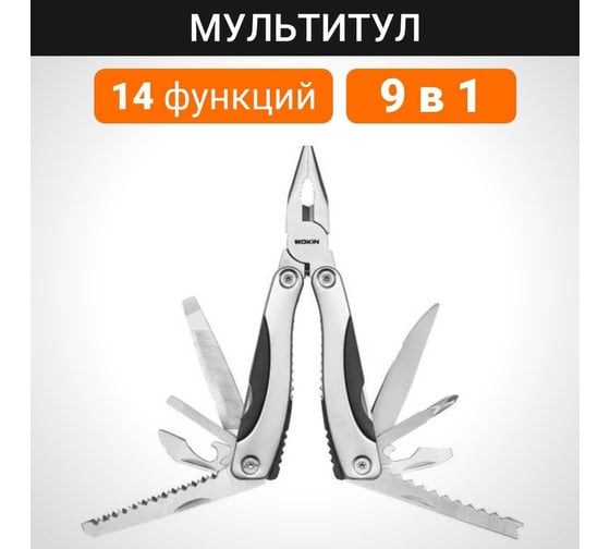 Мультитул Wokin 9 в 1, 102x46x23 мм 1352775