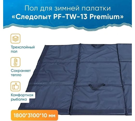 Трехслойный пол для зимней палатки Следопыт pf-tw-13 premium, 180x130x1 см PF-TWP-27