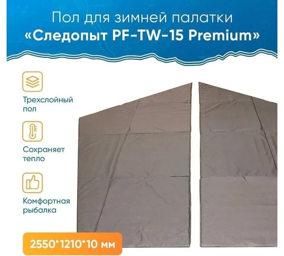 Трехслойный пол для зимней палатки Следопыт pf-tw-15 premium 5 стен, 255x121x1 см - 2 шт PF-TWP-17