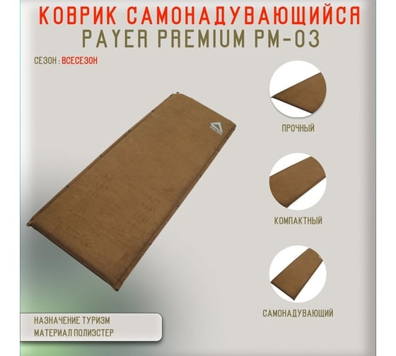 Самонадувающийся коврик Payer Premium PMD-05 4630072313942