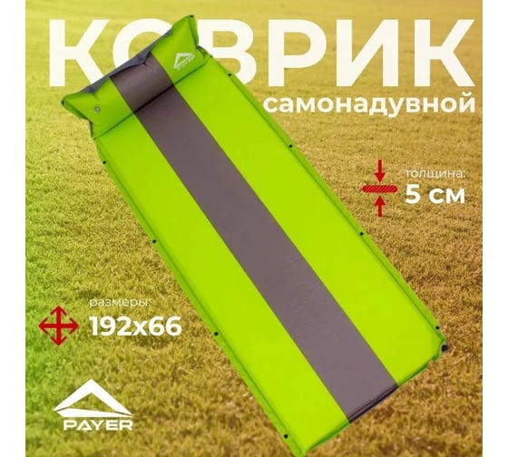 Самонадувающийся коврик Payer Classic CMP-05 4610097035630