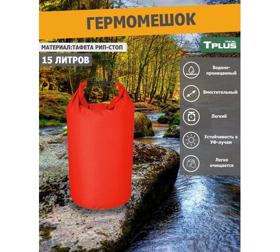 Гермомешок Tplus 15 л, 260x260x500 мм, таффета 210, рип-стоп, красный T023453