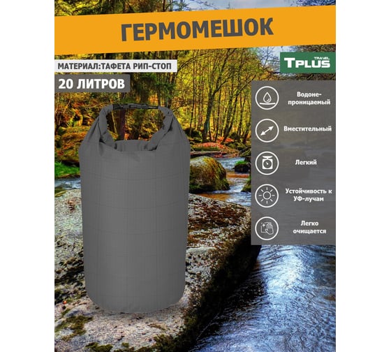 Гермомешок Tplus 20 л, 290x290x500 мм, таффета 210, рип-стоп, серый T023460