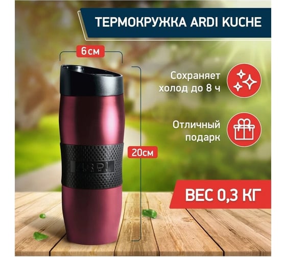Термокружка ARDI Kuche AR-25 малиновый, 400 мл 00-00014258