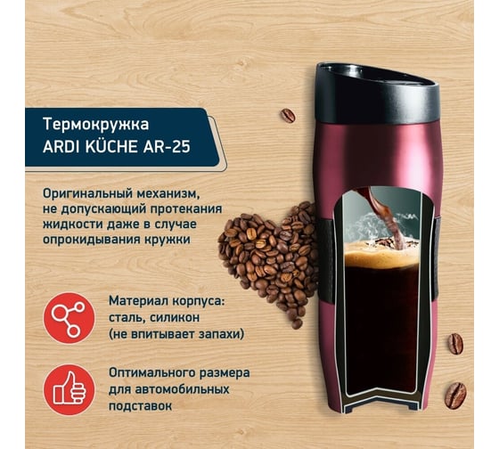Термокружка ARDI Kuche AR-25 малиновый, 400 мл 00-00014258