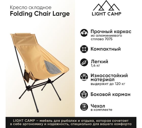Складное кресло LIGHT CAMP Folding Chair Large песочный LC-402