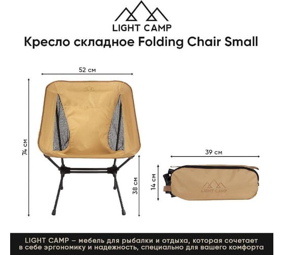 Складное кресло LIGHT CAMP Folding Chair Small песочный LC-202