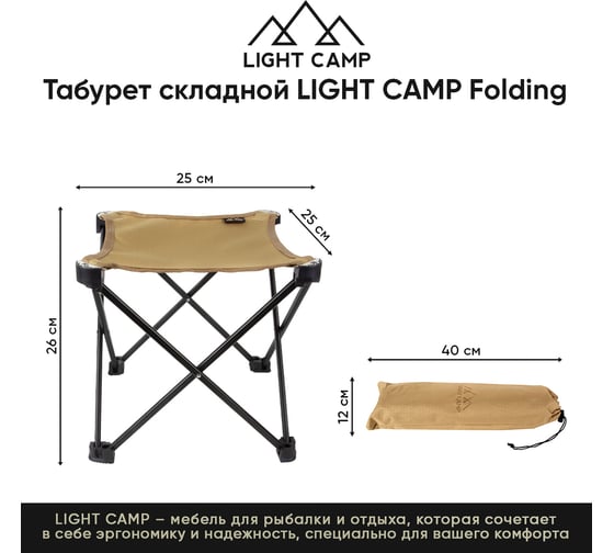 Складной табурет LIGHT CAMP Folding Stool песочный LC-102