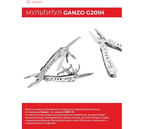 Мультитул Ganzo G201H