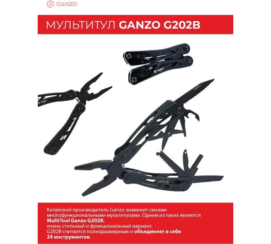 Мультитул Ganzo G202B