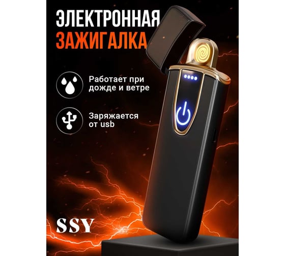 Электронная зажигалка SSY от usb, сенсорная, ветрозащитная 50130