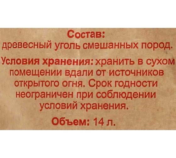 Древесный уголь для гриля Grillkoff эконом, пакет 14 л 26