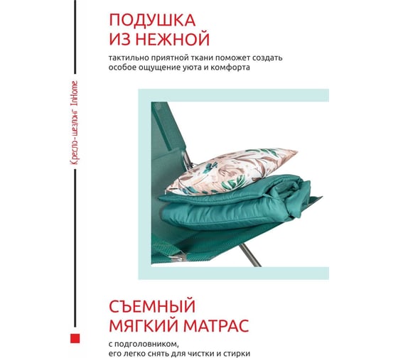Кресло-шезлонг + подголовник + подушка InHome зеленый INCL2/2