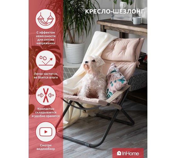 Кресло-шезлонг + подголовник + подушка InHome бежевый INCL2/4