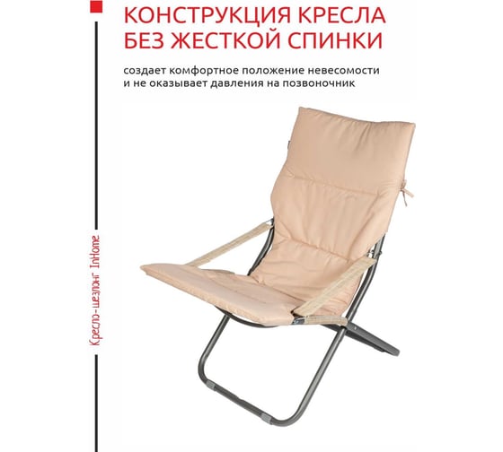 Кресло-шезлонг + подголовник + подушка InHome бежевый INCL2/4