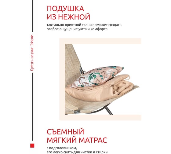 Кресло-шезлонг + подголовник + подушка InHome бежевый INCL2/4