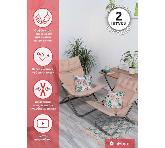 Кресло-шезлонг InHome комплект 2 шт., + подголовник + подушка бежевый INCL2/4+К2
