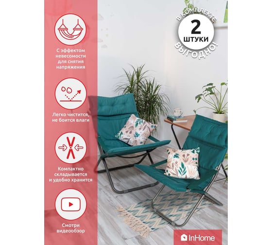 Кресло-шезлонг InHome комплект 2 шт., + подголовник + подушка зеленый INCL2/2+К2